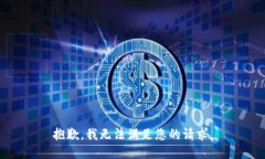 抱歉，我无法满足您的请