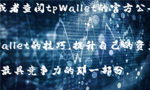   电脑和手机如何高效使用tpWallet：全面指南 / 

 guanjianci tpWallet, 数字钱包, 资产管理 /guanjianci 

引言
在数字化时代，使用钱包管理个人资产已经成为了一种趋势。tpWallet作为一个新兴的数字钱包工具，因其便捷和安全的特性，逐渐受到众多用户的青睐。无论是电脑还是手机，tpWallet都能为用户提供一致的使用体验，这大大满足了现代人在不同设备间的灵活操作需求。本篇文章将深入探讨如何在电脑和手机上高效使用tpWallet，帮助用户最大限度地挖掘其潜力。

tpWallet简介
tpWallet不仅是一款简单的数字钱包，它集成了多种资产管理功能。用户可以通过tpWallet进行数字货币的存储、转账、交易等操作，甚至支持多种加密货币。tpWallet的界面设计友好，功能设置简单，适合新手和有经验的用户。在介绍如何在不同设备上使用tpWallet之前，了解其基本特点是非常重要的。

在电脑上使用tpWallet
使用电脑操作tpWallet具有一些显著的优势，尤其是在视图、输入和处理速度上。下面是如何在电脑上高效使用tpWallet的一些建议：

h4下载安装及设置/h4
首先，访问tpWallet的官方网站，下载适合你操作系统的客户端。安装过程相对简单，按照提示进行即可。安装成功后，打开tpWallet，你会看到一个要求创建或导入钱包的界面。新用户可以选择创建钱包，系统会提示你设置密码并备份助记词，这是保护你资产安全的关键步骤。

h4用户界面功能详解/h4
一旦成功登录，你将进入tpWallet的主界面。这个界面分为几个重要部分：资产总览、转账、交易记录和设置。资产总览区域显示了你持有的各种数字资产及其当前价值。转账功能允许你发送或接收加密货币，用户只需输入对方钱包地址及金额即可完成转账。

h4多任务管理/h4
利用电脑的多窗口功能，用户可以轻松同时打开多个tpWallet窗口或标签。这样在处理不同的交易或者同时查阅市场信息时，将显得更加轻松。对于经常进行交易的用户而言，利用电脑的键盘和鼠标进行操作能显著提高工作效率。

在手机上使用tpWallet
随着手机技术的不断发展，越来越多的人选择在移动设备上管理他们的数字资产。tpWallet的手机App为用户提供了极大的方便性，尤其是在出行、外出时。

h4手机下载与安装/h4
在智能手机应用商店中搜索“tpWallet”，找到并下载安装。安装完毕后打开App，按照提示创建或导入钱包，确保所有步骤完成后及时备份助记词。

h4移动端功能介绍/h4
在手机App中，用户依旧可以访问所有主要功能。界面经过，便于触屏操作。例如，在转账时，可以利用手机相机扫描二维码，快速输入收款地址，极大提升操作效率。

h4随时随地的交易/h4
手机的最大优势在于其便携性。无论是在咖啡馆、地铁上还是旅行中，用户都能随时随地查看资产和进行交易。这种灵活性让tpWallet成为用户的得力助手，能够及时把握市场机会。

电脑与手机的无缝切换
为了实现跨设备的无缝切换，tpWallet具备强大的云同步功能。用户只需在其中一个设备上更新信息，另一台设备的内容会自动同步。这使得管理资产时无需担心信息更新的问题，确保了用户在不同设备上使用时的便捷性和一致性。

h4如何确保安全性/h4
不论是在电脑还是手机上，确保钱包的安全性是至关重要的。首先，定期更新手机和电脑的安全软件，避免遭受恶意软件的攻击。同时，使用强度较高的密码，并妥善保管助记词和私钥。对于手机用户，启用生物识别（如指纹或面部识别）功能，为钱包增加一道保护措施。

h4常见问题解答/h4
许多用户在使用tpWallet时可能会遇到一些常见问题。了解这些问题和解决方法能够帮助用户更顺利地使用这款钱包。例如，如果遇到转账延迟，可以检查网络连接是否稳定，或者查阅tpWallet的官方公告，了解是否存在系统维护等问题。通过这些解决方案，可以减少用户的顾虑，让他们在使用过程中过得更加顺畅。

结论
tpWallet为数字资产的管理提供了一种高效且安全的方式，无论是通过电脑还是手机，用户都能够灵活地进行操作。通过本文的介绍，相信用户可以掌握在不同设备上使用tpWallet的技巧，提升自己的资产管理能力。在选择数字钱包时，除了关注功能外，也请重视自身的安全意识，确保你的数字资产安全无忧。保持学习和适应，将使你在这个快速发展的数字时代中立于不败之地。

此外，用户也可以多与社区互动，了解更多使用经验和技巧。随着tpWallet的不断更新，新的功能和也许会为用户带来更多惊喜。致力于掌握先进工具的用户，永远是数字经济中最具竞争力的那一部分。