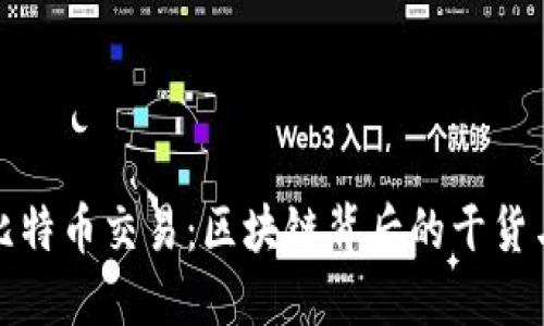 揭秘比特币交易：区块链背后的干货与技巧