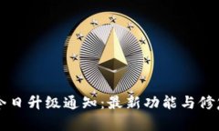 tpWallet今日升级通知：最新