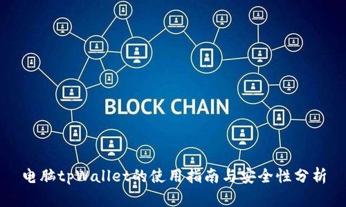 电脑tpWallet的使用指南与安全性分析