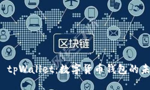 深度解析 tpWallet：数字货币钱包的未来与价值