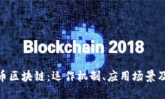 了解INT币区块链：运作机