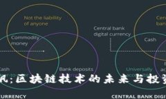 比特币狂飙：区块链技术