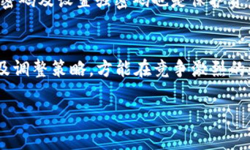   tpWallet TRX挖矿：如何利用tpWallet实现高效的TRX挖矿收益 / 
 guanjianci tpWallet, TRX挖矿, 数字货币 /guanjianci 

引言：数字货币与挖矿的魅力
在近年来，数字货币以其高回报和去中心化的特性吸引了越来越多的投资者。而在各种数字货币中，波场TRON（TRX）凭借其独特的生态系统和高效的交易速度，成为了许多投资者的首选之一。挖矿作为获取数字货币的一种重要方式，也因其潜在的高收益而受到极大关注。本文将介绍如何通过tpWallet进行TRX挖矿，帮助用户最大化收益。

什么是tpWallet?
tpWallet是一个支持多种数字货币的去中心化钱包，其中包括TRX。它不仅提供了安全存储数字资产的功能，还集成了挖矿等多种功能，使用户可以在一个平台上完成多重操作。tpWallet的用户界面友好，功能设置简单，适合新手和资深用户使用。选择tpWallet，用户可以方便、快捷地进行TRX挖矿操作，极大提升了挖矿的效率。

TRX挖矿的基本知识
在深入tpWallet的挖矿功能之前，了解TRX挖矿的基本理念是非常重要的。挖矿，即是通过计算机的运算能力来维护网络的正常运转，进而获得区块奖励。对于TRX而言，挖矿主要以“超级代表”的形式进行，持币用户可以通过投票的方式支持其中的代表，从而获得奖励。

如何开始使用tpWallet进行TRX挖矿

h4第一步：下载并安装tpWallet/h4
首先，用户需要从官方网站或者应用商店下载tpWallet。在下载完成后，按照提示安装应用，从而准备好进行下一步操作。安装后，打开tpWallet，并创建一个新的钱包账户或导入已有的钱包地址。

h4第二步：充值TRX至tpWallet/h4
挖矿的前提是拥有一定数量的TRX，用户可以通过交易所购买或其他方式获得。在tpWallet中，找到充值功能，将TRX转入自己的钱包中。确保转账完成后，再进行后续步骤。

h4第三步：参与超级代表投票/h4
在tpWallet中，用户可以查看当前的超级代表名单。每个超级代表都有不同的投票收益，用户根据自己的需求和投资策略进行选择。需要注意的是，选择高回报的超级代表可能会带来更高的收益，但同时也伴随着一定的风险，因此需谨慎决策。

如何提高TRX挖矿的收益

h4资产组合的策略/h4
对于任何投资者来说，合理的资产组合能够有效降低风险。除了直接投资TRX，用户也可以考虑组合投资其他数字货币，以分散风险。tpWallet支持多种货币的持有，用户可以灵活配置自己的资产，确保在波动市场中获得稳定收益。

h4定期监控和调整/h4
挖矿市场变化快速，用户需要定期监控自己的投资状况，及时调整策略。一些超级代表的收益可能会随着时间变化而波动，保持灵活的策略有助于提高最终收益。此外，关注市场动态和政策变动，也是成功挖矿的重要因素。

h4参与社区活动/h4
在tpWallet和TRX社区中，用户可以参与各种活动获取额外的奖励。通过参与社区讨论、投票或参与空投，用户可以获得额外的TRX收益。这不仅能够提高收益，还是建立社交网络的良好机会。

tpWallet的安全性与用户隐私保护
安全性是数字货币投资中最为重要的因素之一。tpWallet提供了多重安全防护措施，包括私钥加密、冷存储以及双重身份验证等。然而，用户自身的安全意识同样不可忽视，定期更换密码及设置强密码也是保护资金的重要手段。

总结与展望
通过tpWallet进行TRX挖矿，是一种简单且有效的获取数字货币收益的方式。用户只需按照上述步骤操作，即可顺利进入挖矿的世界。同时，挖矿并非一劳永逸，需持续关注市场动态及调整策略，方能在竞争激烈的数字货币世界中立于不败之地。在未来，随着区块链技术的不断发展，TRX及其生态系统必将带来更多的机遇与挑战。因此，灵活应变、与时俱进，将是每一位数字货币投资者的必修课。

最终，希望每一位读者都能够在tpWallet和TRX的世界中，找到属于自己的投资之路，实现财富的不断积累！