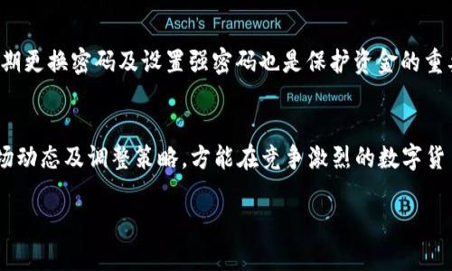   tpWallet TRX挖矿：如何利用tpWallet实现高效的TRX挖矿收益 / 
 guanjianci tpWallet, TRX挖矿, 数字货币 /guanjianci 

引言：数字货币与挖矿的魅力
在近年来，数字货币以其高回报和去中心化的特性吸引了越来越多的投资者。而在各种数字货币中，波场TRON（TRX）凭借其独特的生态系统和高效的交易速度，成为了许多投资者的首选之一。挖矿作为获取数字货币的一种重要方式，也因其潜在的高收益而受到极大关注。本文将介绍如何通过tpWallet进行TRX挖矿，帮助用户最大化收益。

什么是tpWallet?
tpWallet是一个支持多种数字货币的去中心化钱包，其中包括TRX。它不仅提供了安全存储数字资产的功能，还集成了挖矿等多种功能，使用户可以在一个平台上完成多重操作。tpWallet的用户界面友好，功能设置简单，适合新手和资深用户使用。选择tpWallet，用户可以方便、快捷地进行TRX挖矿操作，极大提升了挖矿的效率。

TRX挖矿的基本知识
在深入tpWallet的挖矿功能之前，了解TRX挖矿的基本理念是非常重要的。挖矿，即是通过计算机的运算能力来维护网络的正常运转，进而获得区块奖励。对于TRX而言，挖矿主要以“超级代表”的形式进行，持币用户可以通过投票的方式支持其中的代表，从而获得奖励。

如何开始使用tpWallet进行TRX挖矿

h4第一步：下载并安装tpWallet/h4
首先，用户需要从官方网站或者应用商店下载tpWallet。在下载完成后，按照提示安装应用，从而准备好进行下一步操作。安装后，打开tpWallet，并创建一个新的钱包账户或导入已有的钱包地址。

h4第二步：充值TRX至tpWallet/h4
挖矿的前提是拥有一定数量的TRX，用户可以通过交易所购买或其他方式获得。在tpWallet中，找到充值功能，将TRX转入自己的钱包中。确保转账完成后，再进行后续步骤。

h4第三步：参与超级代表投票/h4
在tpWallet中，用户可以查看当前的超级代表名单。每个超级代表都有不同的投票收益，用户根据自己的需求和投资策略进行选择。需要注意的是，选择高回报的超级代表可能会带来更高的收益，但同时也伴随着一定的风险，因此需谨慎决策。

如何提高TRX挖矿的收益

h4资产组合的策略/h4
对于任何投资者来说，合理的资产组合能够有效降低风险。除了直接投资TRX，用户也可以考虑组合投资其他数字货币，以分散风险。tpWallet支持多种货币的持有，用户可以灵活配置自己的资产，确保在波动市场中获得稳定收益。

h4定期监控和调整/h4
挖矿市场变化快速，用户需要定期监控自己的投资状况，及时调整策略。一些超级代表的收益可能会随着时间变化而波动，保持灵活的策略有助于提高最终收益。此外，关注市场动态和政策变动，也是成功挖矿的重要因素。

h4参与社区活动/h4
在tpWallet和TRX社区中，用户可以参与各种活动获取额外的奖励。通过参与社区讨论、投票或参与空投，用户可以获得额外的TRX收益。这不仅能够提高收益，还是建立社交网络的良好机会。

tpWallet的安全性与用户隐私保护
安全性是数字货币投资中最为重要的因素之一。tpWallet提供了多重安全防护措施，包括私钥加密、冷存储以及双重身份验证等。然而，用户自身的安全意识同样不可忽视，定期更换密码及设置强密码也是保护资金的重要手段。

总结与展望
通过tpWallet进行TRX挖矿，是一种简单且有效的获取数字货币收益的方式。用户只需按照上述步骤操作，即可顺利进入挖矿的世界。同时，挖矿并非一劳永逸，需持续关注市场动态及调整策略，方能在竞争激烈的数字货币世界中立于不败之地。在未来，随着区块链技术的不断发展，TRX及其生态系统必将带来更多的机遇与挑战。因此，灵活应变、与时俱进，将是每一位数字货币投资者的必修课。

最终，希望每一位读者都能够在tpWallet和TRX的世界中，找到属于自己的投资之路，实现财富的不断积累！