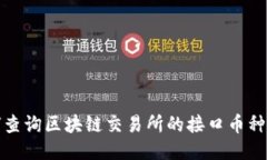 如何查询区块链交易所的