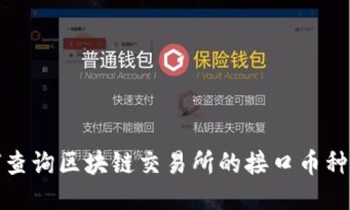 如何查询区块链交易所的接口币种信息