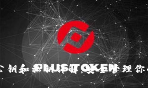 tpWallet公钥和私钥详解：安全管理你的加密资产