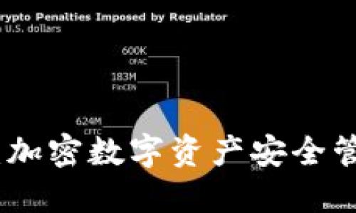 TP协议钱包：加密数字资产安全管理的新趋势