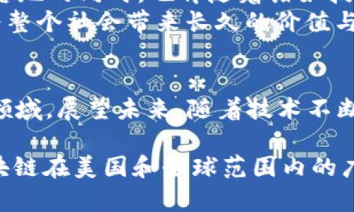 tiaoti2023年美国区块链行业最新动态与趋势分析/tiaoti
美国区块链, 区块链新闻, 区块链趋势/guanjianci

引言
随着数字化技术的迅速发展，区块链作为一种颠覆性技术，正日益受到全球投资者、企业和政府的关注。尤其是在美国，区块链行业的发展呈现出多样化的趋势，各种新兴项目、政策动向及市场动态不断涌现。本文将详细探讨2023年美国区块链的最新新闻和趋势，旨在为读者提供全面的行业洞察。

政策动态：政府如何适应区块链技术
美国政府和各州在区块链技术法律法规方面的动作越来越频繁。例如，2023年，某些州如德克萨斯州和怀俄明州开始实施更为明确和友好的区块链政策，助力这一新兴产业的发展。这些政策不仅关乎加密货币的合法性，更关系到企业如何安全地利用区块链来其运营流程。
在这一背景下，联邦政府也在进行讨论，以建立国家层面的框架来规范区块链技术的应用与发展。监管环境的变化使得区块链企业在合规性上面临更多机遇，也需谨慎应对潜在的挑战。

企业应用：区块链技术的实际落地
众多企业在探索和实用区块链技术，试图提高效率、降低成本。例如，美国的一些金融机构正在利用区块链技术进行跨境支付和清算。这种创新的金融服务方式，不仅加速了交易的解锁速度，还提高了安全性。
此外，物流和供应链管理也是区块链技术的热点应用领域。通过实时跟踪和验证供应链中的每个环节，企业能够确保产品的真实性和可靠性，从而增强消费者信任。

NFT与数字资产市场的崛起
非同质化代币（NFT）的火爆，也为美国的区块链行业注入了新鲜血液。艺术家、音乐家和创作者们纷纷进入数字资产的世界，借助NFT实现其作品的货币化。一些大型艺术展览开始接受NFT支付，甚至推出专门的NFT展区，吸引了大量的科技爱好者和投资者。
与此同时，游戏行业也在不断探索NFT的应用，通过以区块链为基础的游戏，可以让玩家真正拥有他们的虚拟资产，增强了游戏的可玩性和投资价值。

社区与教育：培养区块链人才的重要性
随着区块链行业的快速发展，人才短缺已经成为一个亟待解决的问题。许多高校和职业培训机构开始设立相关课程，致力于培养区块链领域的专业人才。这一举措极大地推动了整个行业的生态建设，让更多的人能够融入这一具有前景的新兴产业。
此外，区块链社区的建设也是一个不可忽视的方面。通过线上和线下的活动，各类技术交流会、研讨会和工作坊让开发者、投资者和政策制定者有了更多的碰撞与交流，创造出更多的创新机会和合作平台。

投资与风险：如何在区块链领域稳健前行
虽然区块链行业前景广阔，但作为高风险的投资领域，投资者必须具备一定的风险意识。在选择投资项目时，需要对技术、团队背景、市场需求及合规性有一定的了解。这不仅能降低投资的风险，也能增大投资的成功概率。
同时，随着市场热度的上升，骗局和欺诈事件也屡见不鲜。投资者应提高鉴别能力，避免轻信虚假宣传和夸大收益的项目。只有对市场保持理性的判断，才能在波动中实现稳定收益。

未来展望：区块链的潜力与挑战
展望未来，区块链技术将在多个领域发挥更大作用。除了金融和供应链，健康医疗、能源管理、身份验证等领域也蕴藏着巨大的发展潜力。然而，技术落地的同时，也伴随着诸如技术标准不统一、合规性缺失等挑战。
在此背景下，投资者、企业和政府之间的协作将显得尤为重要。只有在一个健康、规范化的生态系统中，区块链技术才能真正实现其颠覆性的潜力，为整个社会带来长久的价值与变革。

结论
美国区块链行业在2023年无疑面临着前所未有的发展机遇和挑战。从政策支持到行业应用，从教育培训到市场投资，区块链正在深刻影响着各个领域。展望未来，随着技术不断成熟和各方合作深入，区块链的潜力将持续被挖掘。希望通过本文的分析，读者能够更好地理解区块链技术的发展动态，并作出更明智的投资决策。

在这个快速发展的数字时代，紧跟技术潮流，深入了解区块链的最新动态，无疑会为个人或企业的发展带来更多的机会和启发。让我们共同期待区块链在美国和全球范围内的广泛应用，以及由此带来的创新与变革。