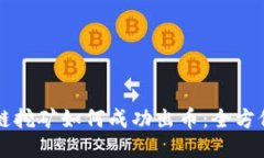 区块链挖矿如何成功出币