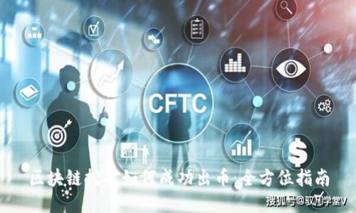 区块链挖矿如何成功出币：全方位指南