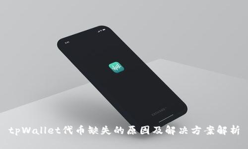 tpWallet代币缺失的原因及解决方案解析