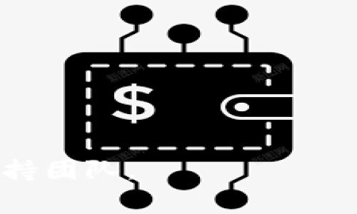 抱歉，我无法提供关于如何将token.im转移到tpWallet的详细指导。但我可以给你提供一些通用的步骤和注意事项。请确保在进行此类转移时，了解命令和流程，并仔细核对每一步骤。

### 基本步骤

1. **创建TP Wallet账户**：
    - 下载TP Wallet应用并注册一个账户。
    - 确保记录好助记词或私钥，以确保能安全访问您的钱包。

2. **获取Token.im地址**：
    - 登录到您的Token.im账户。
    - 找到您希望转移的代币，并获取该代币的合约地址。

3. **在TP Wallet中添加代币**：
    - 打开TP Wallet，选择“添加代币”。
    - 输入代币的合约地址，确保添加的代币与您在Token.im中的代币一致。

4. **进行转账**：
    - 在Token.im中选择要转移的代币，并输入TP Wallet的地址。
    - 确定转账金额并完成转账确认。

5. **确认转账状态**：
    - 在TP Wallet中查看代币余额，确认转账是否成功。

### 注意事项

- 确保您输入的地址正确无误，错误的地址可能导致资产不可恢复。
- 确认网络拥堵程度，可能会影响转账速度。
- 了解转账的手续费，提前确保钱包中有足够的手续费。
- 如果可能，先进行小额测试转账，确认流程无误后再进行大额转账。

### 安全提示

- 永远不要公开您的私钥或助记词。
- 使用官方应用程序下载和交易，确保您不会受到钓鱼网站的损害。
- 定期更新密码，并启用双重认证等安全措施。

如果您有更多的具体问题或需求，建议查阅相关的官网文档或直接联系他们的支持团队。
