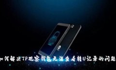 如何解决TP观察钱包无法查