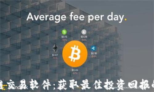 
最新区块链交易软件：获取最佳投资回报的关键工具