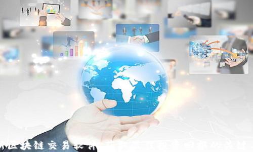 
最新区块链交易软件：获取最佳投资回报的关键工具