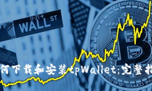 如何下载和安装tpWallet：完整指南