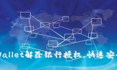 如何通过tpWallet解除银行授