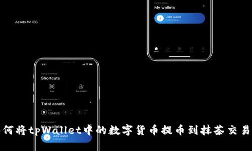 如何将tpWallet中的数字货币提币到抹茶交易所