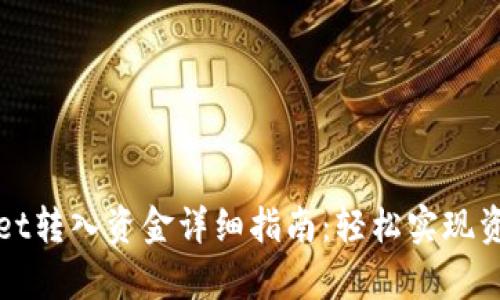 tpWallet转入资金详细指南：轻松实现资金管理