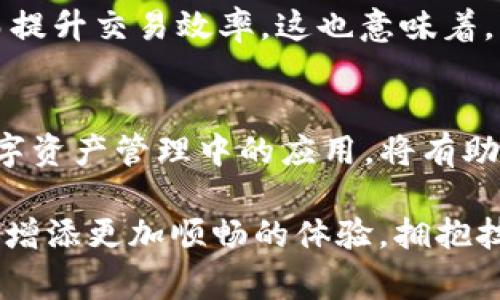 在理解tpWallet中的“带宽”概念之前，我们需要先明白它在区块链和数字资产管理中的角色。tpWallet是一个为用户提供安全、便捷的数字资产管理平台，而带宽通常与网络使用和交易速度相关。以下是对tpWallet中带宽含义的详细解析：

什么是带宽
在电子和网络通信的领域，带宽是指网络传输中可以使用的最大数据量。具体来说，它通常用于描述在特定时间内，网络能够支持的数据传输率。这样的定义在区块链和加密货币的环境中同样适用，尤其是在涉及到交易时。

tpWallet中的带宽作用
在tpWallet中，带宽主要用于处理和确认交易。每当用户发送或接收加密货币时，钱包需要通过区块链网络进行通信，而带宽则是确保这种通信顺利进行的关键因素。高带宽意味着更快的交易确认速度，这对于希望以有利价格迅速完成交易的用户尤为重要。

为什么带宽重要
带宽的重要性不仅体现在交易速度上，还有助于确保网络的稳定性。如果网络带宽不足，交易可能会被延迟，甚至在高峰期可能会出现拥堵，导致用户无法及时完成交易。这种情况下，用户的体验会受到很大影响，尤其是在需要快速反应的市场环境中。

如何管理tpWallet的带宽
在tpWallet中，用户通常并不需要特别去管理带宽，因为系统会根据当前的网络状况自动调节。然而，用户可以通过选择在网络流量较少的时段进行交易，来间接提高交易速度。此外，了解和监控市场状况也有助于用户在较为理想的时机进行交易，确保获得最佳的带宽体验。

带宽与其他资源的关系
除了带宽之外，tpWallet中的其他资源，例如能量和CPU，也与交易相关。能量通常被用来支付交易手续费，而CPU则决定了在特定时间内钱包能够执行的操作数量。合理利用这些资源可以提高交易的效率，确保用户的资产安全和流动性。因此，理解带宽与这些其他资源之间的相互关系，对于资金管理是非常重要的。

未来的考虑
随着区块链技术的不断发展和应用的不断扩大，带宽的问题会愈发重要。未来可能会有更多的技术出现，帮助用户更好地管理和提高带宽，从而提升交易效率。这也意味着，作为用户，我们需要保持对新技术的敏感性，以便能在竞争激烈的加密市场中占得先机。

总结
总体而言，带宽在tpWallet中起着至关重要的作用。它不仅关乎交易的速度与效率，还影响着用户的整体体验。因此，了解带宽的含义及其在数字资产管理中的应用，将有助于用户更有效地使用tpWallet，确保在这一快速发展的领域中获得成功。

在数字资产的世界里，每一个细节都可能影响到最终的结果。带宽、能量和CPU这些资源的合理配置和使用，无疑将会为你在tpWallet的使用中增添更加顺畅的体验。拥抱技术，勇敢探索，为自己的数字资产保驾护航。