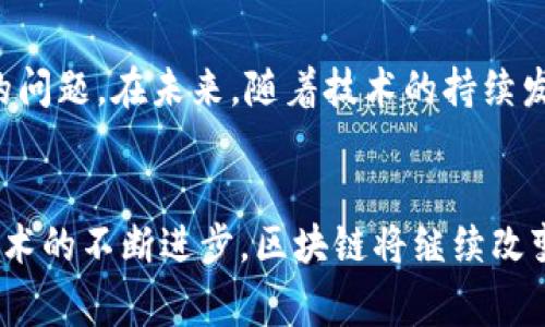 区块链并不是单一的比特币，而是支持比特币乃至许多其他加密货币和数字资产的技术。这两个概念常常被混淆，但它们实际上是有明显区别的。以下是对这两个概念的详细解析：

区块链的定义
区块链是一种分布式账本技术，允许数据以安全、透明和去中心化的方式存储。它由多个区块组成，每个区块包含一组交易记录，并且这些区块通过加密算法连接在一起，形成链条。区块链技术的核心特性包括去中心化、安全性、不可篡改性和透明性。它的用途远不止于财务交易，医疗、供应链、投票系统等多个领域均在探索和实践区块链技术。

比特币的定义
比特币是基于区块链技术的第一个去中心化的数字货币，由中本聪于2009年提出。比特币允许用户在没有中介（如银行）的情况下进行直接的点对点交易。其供给量是有限的，总量被设定为2100万个，这使得比特币具有一定的稀缺性。比特币不仅可以作为一种交易媒介，还被视作一种投资资产，因为其价格波动较大，吸引了许多投资者的关注。

区块链与比特币的关系
区块链和比特币之间的关系类似于水和河流的关系。水是河流的组成部分，但河流并不局限于水的存在，河流可以是其他液体的流动。同样，区块链是比特币的基础技术，但区块链应用的范围远远超出比特币。例如，许多新兴的加密货币，如以太坊、瑞波币等，都是基于各自不同的区块链技术所创建的。区块链本身可以用于其他各种应用，譬如智能合约、去中心化应用（dApps）、身份验证等。

区块链技术的优势
区块链技术的几个显著优势使其在多个领域中受到青睐。首先，去中心化的特性降低了对中介的依赖，从而可以减少交易费用。其次，它提供了高度的安全性，数据一旦被记录在区块链上，就几乎无法被更改或删除。再者，区块链的透明性和可追溯性使得所有参与者都能查看和验证交易记录，从而增强了信任感。

比特币的特性与应用
比特币作为最早的加密货币，具有几个独特的特性。它是完全去中心化的，这意味着没有任何政府或金融机构可以控制比特币的供给或交易。此外，由于比特币采用了先进的加密技术，各种交易记录都是安全的，并且大多数人相信比特币的总量是有限的，这进一步增强了它的投资吸引力。比特币的应用日益多元，除了传统的在线支付外，许多人也将其视为数字黄金，用于对冲经济不稳定带来的风险。

区块链相关的其他应用
除了比特币，区块链技术的应用范围广泛。例如，智能合约是一种自执行的合同，其条款通过代码写在区块链上，不需要第三方介入。这种机制可以在各类行业中提高交易的效率。再如，供应链管理中，使用区块链技术可以实现对商品从生产到销售的全流程追踪，增强透明度。此外，在医疗健康领域，通过区块链可以安全地存储和共享病人记录，确保数据隐私的同时提高医疗服务的质量。

如何理解区块链与比特币的区别
要理解区块链与比特币的区别，首先需要意识到二者之间的层级关系。区块链是一种底层技术，而比特币则是这一技术的一个具体应用。就像互联网是支持无数网站的基础架构，而谷歌或脸书只是其中的一部分。此外，区块链技术的潜力远不止于金融交易，它也可以用于便利各种商业和社会活动，改善社会效率。

区块链的未来与挑战
尽管区块链技术展现出了巨大的潜力，它的实际应用仍然面临一些挑战。例如，技术标准的不统一、监管框架的缺乏、以及人们对安全性的担忧等都是当前区块链生态系统所需要解决的问题。在未来，随着技术的持续发展以及企业和政府的参与，区块链有可能会深化并扩展其影响力。

总结
综上所述，区块链并不是单纯的比特币。它是支持比特币等各种数字资产及应用的基础技术。了解区块链与比特币之间的关系能够帮助人们更清楚地认识这两者的价值与作用。随着技术的不断进步，区块链将继续改变我们的生活和工作方式，为社会提供新的可能性和机遇。