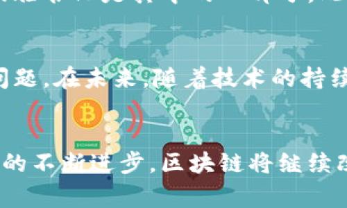 区块链并不是单一的比特币，而是支持比特币乃至许多其他加密货币和数字资产的技术。这两个概念常常被混淆，但它们实际上是有明显区别的。以下是对这两个概念的详细解析：

区块链的定义
区块链是一种分布式账本技术，允许数据以安全、透明和去中心化的方式存储。它由多个区块组成，每个区块包含一组交易记录，并且这些区块通过加密算法连接在一起，形成链条。区块链技术的核心特性包括去中心化、安全性、不可篡改性和透明性。它的用途远不止于财务交易，医疗、供应链、投票系统等多个领域均在探索和实践区块链技术。

比特币的定义
比特币是基于区块链技术的第一个去中心化的数字货币，由中本聪于2009年提出。比特币允许用户在没有中介（如银行）的情况下进行直接的点对点交易。其供给量是有限的，总量被设定为2100万个，这使得比特币具有一定的稀缺性。比特币不仅可以作为一种交易媒介，还被视作一种投资资产，因为其价格波动较大，吸引了许多投资者的关注。

区块链与比特币的关系
区块链和比特币之间的关系类似于水和河流的关系。水是河流的组成部分，但河流并不局限于水的存在，河流可以是其他液体的流动。同样，区块链是比特币的基础技术，但区块链应用的范围远远超出比特币。例如，许多新兴的加密货币，如以太坊、瑞波币等，都是基于各自不同的区块链技术所创建的。区块链本身可以用于其他各种应用，譬如智能合约、去中心化应用（dApps）、身份验证等。

区块链技术的优势
区块链技术的几个显著优势使其在多个领域中受到青睐。首先，去中心化的特性降低了对中介的依赖，从而可以减少交易费用。其次，它提供了高度的安全性，数据一旦被记录在区块链上，就几乎无法被更改或删除。再者，区块链的透明性和可追溯性使得所有参与者都能查看和验证交易记录，从而增强了信任感。

比特币的特性与应用
比特币作为最早的加密货币，具有几个独特的特性。它是完全去中心化的，这意味着没有任何政府或金融机构可以控制比特币的供给或交易。此外，由于比特币采用了先进的加密技术，各种交易记录都是安全的，并且大多数人相信比特币的总量是有限的，这进一步增强了它的投资吸引力。比特币的应用日益多元，除了传统的在线支付外，许多人也将其视为数字黄金，用于对冲经济不稳定带来的风险。

区块链相关的其他应用
除了比特币，区块链技术的应用范围广泛。例如，智能合约是一种自执行的合同，其条款通过代码写在区块链上，不需要第三方介入。这种机制可以在各类行业中提高交易的效率。再如，供应链管理中，使用区块链技术可以实现对商品从生产到销售的全流程追踪，增强透明度。此外，在医疗健康领域，通过区块链可以安全地存储和共享病人记录，确保数据隐私的同时提高医疗服务的质量。

如何理解区块链与比特币的区别
要理解区块链与比特币的区别，首先需要意识到二者之间的层级关系。区块链是一种底层技术，而比特币则是这一技术的一个具体应用。就像互联网是支持无数网站的基础架构，而谷歌或脸书只是其中的一部分。此外，区块链技术的潜力远不止于金融交易，它也可以用于便利各种商业和社会活动，改善社会效率。

区块链的未来与挑战
尽管区块链技术展现出了巨大的潜力，它的实际应用仍然面临一些挑战。例如，技术标准的不统一、监管框架的缺乏、以及人们对安全性的担忧等都是当前区块链生态系统所需要解决的问题。在未来，随着技术的持续发展以及企业和政府的参与，区块链有可能会深化并扩展其影响力。

总结
综上所述，区块链并不是单纯的比特币。它是支持比特币等各种数字资产及应用的基础技术。了解区块链与比特币之间的关系能够帮助人们更清楚地认识这两者的价值与作用。随着技术的不断进步，区块链将继续改变我们的生活和工作方式，为社会提供新的可能性和机遇。