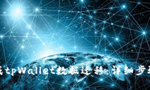 如何顺利完成tpWallet数据迁移：详细步骤与实用技巧