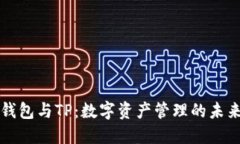 货币钱包与TP：数字资产管