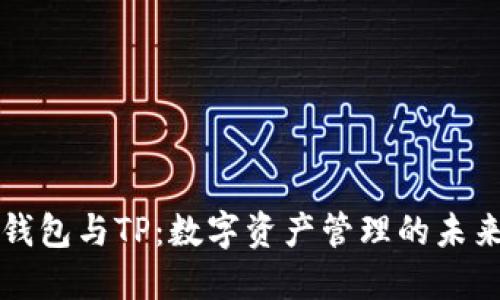 货币钱包与TP：数字资产管理的未来之路