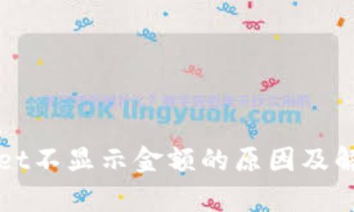 tpWallet不显示金额的原因及解决方法