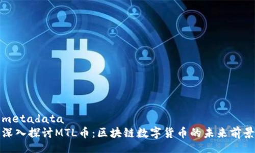 metadata
深入探讨MTL币：区块链数字货币的未来前景