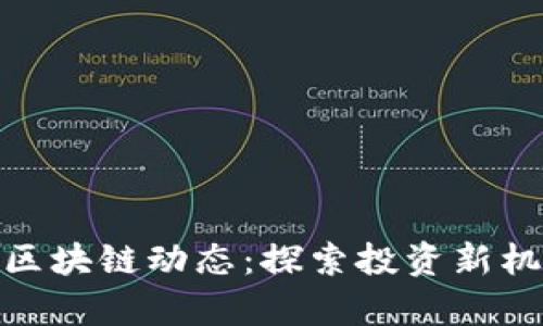 最新众筹区块链动态：探索投资新机遇与趋势