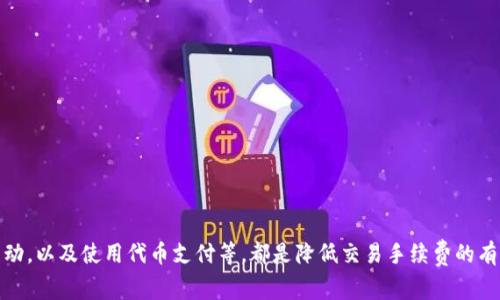   如何降低tpWallet手续费的有效方法与建议 / 
 guanjianci tpWallet, 手续费, 降低 /guanjianci 

引言
在当前的数字货币交易环境中，交易手续费往往成为用户最为关心的话题之一。特别是使用tpWallet进行交易时，许多用户抱怨该平台的手续费高得让人无法承受。手续费的高低不仅影响到交易成本，也直接关系到用户的收益。本文将深入探讨降低tpWallet手续费的有效方法以及一些实用建议，帮助用户在数字货币交易中节省更多的费用。

什么是tpWallet？
tpWallet是一款在加密货币交易中广受欢迎的数字钱包。它不仅支持多种数字货币的存储、发送和接收，还为用户提供了便捷的交易功能。然而，随着越来越多用户的涌入，高额的交易手续费也引起了广泛的关注，让许多新手用户感到困惑。

tpWallet手续费的构成
理解手续费的构成是减轻这一负担的第一步。一般来说，手续费主要由以下几个方面构成：
ul
    listrong网络手续费：/strong每笔交易在区块链网络中进行时，都需要支付一定的网络手续费，这部分费用是平台无法控制的。/li
    listrong平台服务费：/strong为了维持tpWallet的运营，平台通常会收取一部分手续费，这部分费用可以根据不同交易的类型而不同。/li
    listrong市场波动：/strong市场上各种数字货币的交易量和需求量可能会影响手续费的波动。/li
/ul

影响手续费高低的因素
在使用tpWallet进行交易时，手续费的高低往往受到以下因素的影响：
ul
    listrong交易量：/strong大宗交易通常能够享受较低的手续费，而小额交易的手续费相对较高。/li
    listrong交易时间：/strong在网络拥堵时，手续费往往会飙升。选择合适的交易时间能够有效降低手续费。/li
    listrong钱包类型：/strong不同类型的钱包交易手续费可能会有所不同，对于高频交易者而言，选择手续费较低的钱包是非常重要的。/li
/ul

如何降低tpWallet手续费
对于用户而言，了解如何降低tpWallet的手续费是至关重要的，下面将详细介绍几种有效的策略。

h4选择合适的交易时机/h4
交易时间的选择对于手续费的影响不可忽视。在网络繁忙的时候（例如，相对较高的交易量时期），交易手续费往往会显著上升。如果可能，尽量选择在网络空闲的时段进行交易，以降低所需支付的手续费。

h4批量交易与大宗交易/h4
如果你计划进行多次小额交易，考虑将它们合并为一次批量交易。这种方式不仅可以减轻手续费负担，很多平台在处理大宗交易时也会提供优惠。此外，许多交易所提供的“一键交易”功能，使得批量处理更加方便快捷。

h4了解并选择低手续费的币种/h4
tpWallet支持多种不同的数字货币，而不同币种之间的交易手续费可能存在显著差异。用户可以通过研究和选择手续费较低的币种进行交易，从而在一定程度上降低整体交易成本。

h4使用定制化的设置/h4
tpWallet提供了一些定制化的设置，用户可以根据实际情况调整交易手续费。例如，用户可以选择较低的手续费并等待较长时间以确保交易确认。尽管这样会导致一定的延迟，但在节省手续费的同时，可以提高交易的灵活性。

其他相关建议
除了上述方法，用户还可以通过以下几种途径进一步减少手续费支出：

h4参加平台活动/h4
tpWallet不定期会推出一些活动和促销，如降低手续费、免手续费等。用户可以关注这些活动机会，大大减少交易成本。

h4使用代币或积分/h4
某些平台允许用户使用代币或积分支付手续费。用户可以了解tpWallet是否提供类似便利，并积极参与使用，从而降低费用。

h4研究网络和区块链技术/h4
了解基本的区块链技术以及其网络的工作原理，可以帮助用户在交易中做出更明智的决策，减少手续费。例如，如何评估网络的拥堵程度、如何选择合适的手续费结构，掌握这些能让用户在交易中避免不必要的支出。

总结
总的来说，虽然tpWallet的手续费负担较为高昂，但是通过采取一些有效的措施和策略，用户依然可以在这个数字货币的世界中找到降低成本的途径。选择合适的交易时间、合并小额交易、关注低手续费币种、参与平台活动，以及使用代币支付等，都是降低交易手续费的有效方式。在这个充满机遇与挑战的市场中，掌握了手续费的技巧与策略，用户便能够在数字货币交易中抓住更多收益机会。希望每位tpWallet的用户都能通过本文提供的方法，有效降低手续费，享受更为顺畅的交易体验。