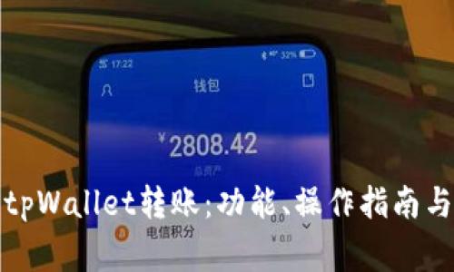 全面解析tpWallet转账：功能、操作指南与常见问题