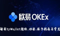 全面解析tpWallet转账：功能