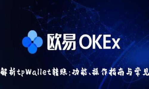 全面解析tpWallet转账：功能、操作指南与常见问题