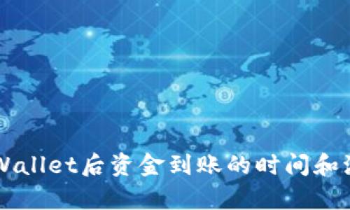 转入tpWallet后资金到账的时间和流程解析