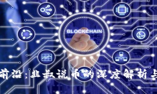 区块链最前沿：韭叔说币的深度解析与市场趋势
