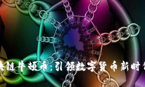 神州牛哥区块链牛顿币：引领数字货币新时代的崭新选择