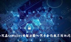 如何在tpWallet中解决输入代