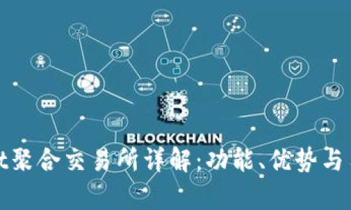 tpWallet聚合交易所详解：功能、优势与用户体验