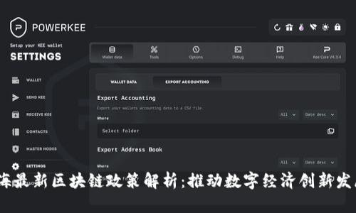 2023年上海最新区块链政策解析：推动数字经济创新发展的新机遇
