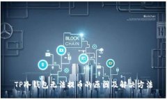 TP冷钱包无法提币的原因及