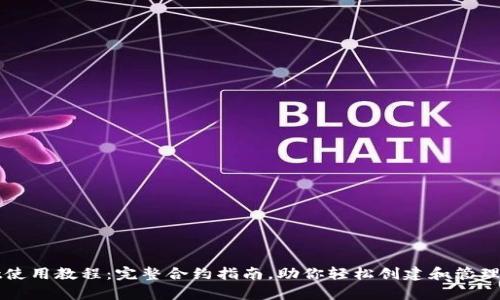 tpWallet使用教程：完整合约指南，助你轻松创建和管理数字资产