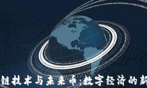 
区块链技术与未来币：数字经济的新前沿