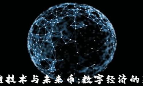 
区块链技术与未来币：数字经济的新前沿