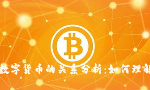 区块链技术与数字货币的关系分析：如何理解两者的互依性